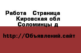  Работа - Страница 723 . Кировская обл.,Соломинцы д.